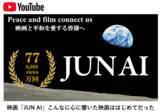 「社会芸術｜映画「JUN AI」で広がる平和の連鎖　YouTube公開1年で600万回表示・再生77万回到達、40言語・20の国と地域へ」の画像1