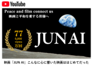 社会芸術｜映画「JUN AI」で広がる平和の連鎖　YouTube公開1年で600万回表示・再生77万回到達、40言語・20の国と地域へ