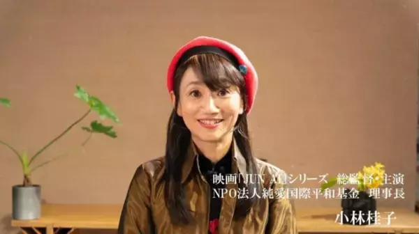 「社会芸術｜映画「JUN AI」で広がる平和の連鎖　YouTube公開1年で600万回表示・再生77万回到達、40言語・20の国と地域へ」の画像