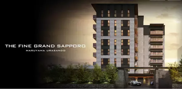 京阪電鉄不動産の最高峰。グランを冠した邸宅、円山に誕生。「ザ・ファイングラン札幌円山裏参道」