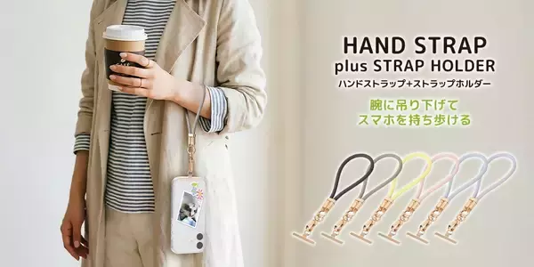 落下防止もおしゃれも叶える。高耐久ステンレスホルダー採用のシリコンハンドストラップを株式会社PGAが6月10日に発売