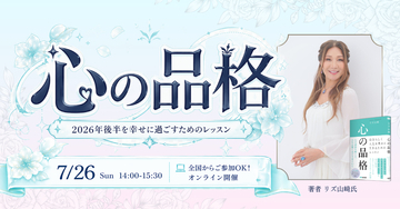 【7/26(日) オンラインイベント】公認心理士・リズ山﨑氏が教える 自分らしく生きるための心のあり方