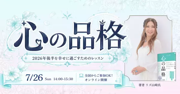 【7/26(日) オンラインイベント】公認心理士・リズ山﨑氏が教える 自分らしく生きるための心のあり方