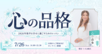 【7/26(日) オンラインイベント】公認心理士・リズ山﨑氏が教える 自分らしく生きるための心のあり方
