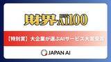 「ジーニーのグループ会社 JAPAN AI、「財界 Best AI100」において「特別賞 –大企業が選ぶAIサービス大賞–」を受賞」の画像1