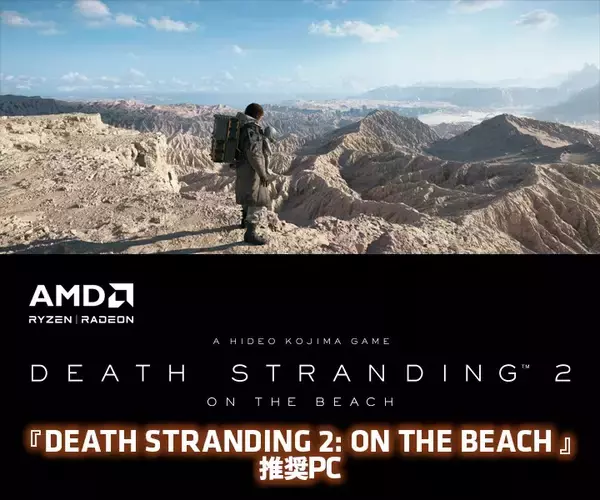 ゲーミングPC LEVEL∞、AMD Ryzen™ プロセッサ、AMD Radeon™ グラフィックス カード搭載『DEATH STRANDING 2: ON THE BEACH』推奨PC発売