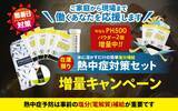 「熱中症対策セット電解質ドリンク「Precision Fuel & Hydration」増量キャンペーンのお知らせ」の画像1