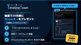 「6/21(日)期限／Steamキーが当たる!「TimelineTown」友達登録キャンペーン」の画像1