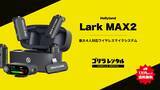「4人同時の高音質配信・収録をワイヤレスで。32bit Float対応「Hollyland Lark MAX 2 Combo 4-Person Version」ワイヤレスマイクのレンタル取扱いを開始。」の画像1