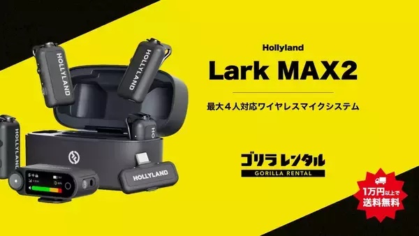 4人同時の高音質配信・収録をワイヤレスで。32bit Float対応「Hollyland Lark MAX 2 Combo 4-Person Version」ワイヤレスマイクのレンタル取扱いを開始。