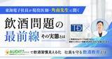 「社員の飲酒習慣を把握できていますか？現役医師へのインタビュー映像を交え、飲酒問題の実態を解説する無料ウェビナーを8月6日（木）開催」の画像1