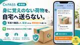「CxPASS、届いた荷物を「配送」「買取査定」から選択可能に！」の画像1