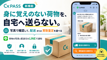 CxPASS、届いた荷物を「配送」「買取査定」から選択可能に！