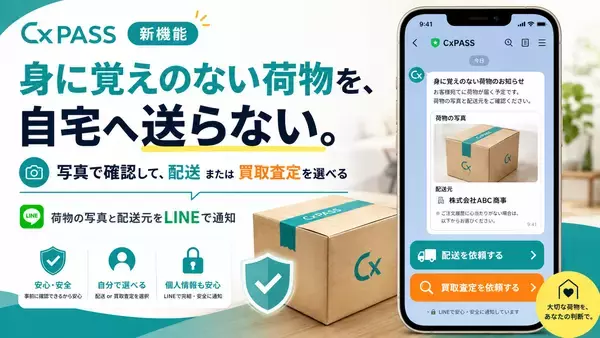 CxPASS、届いた荷物を「配送」「買取査定」から選択可能に！