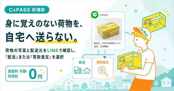 「CxPASS、届いた荷物を「配送」「買取査定」から選択可能に！」の画像