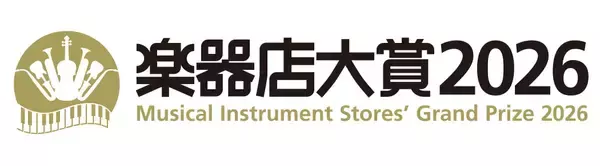 全国の楽器店員とお客様が選ぶ「楽器店大賞 2026」今年度のプレイヤー部門ノミネートが決定！いよいよ一般投票がスタート！！投票期間は8月21日(金)～9月7日(月)