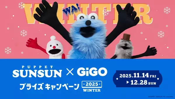 この冬もオリジナルプライズ続々登場！ パペットスンスン×GiGOプライズキャンペーン2025WINTER開催！