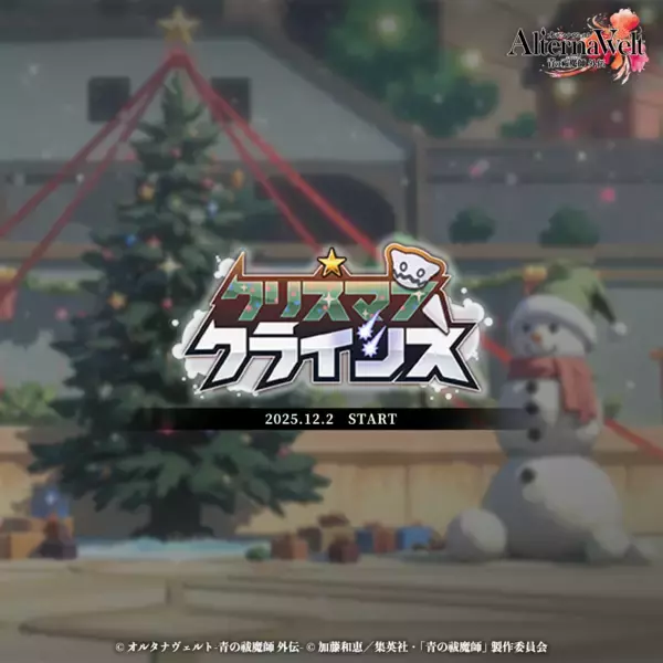 ゲーム『オルタナヴェルト -青の祓魔師 外伝-』期間限定イベント「クリスマス・クライシス」を開始！