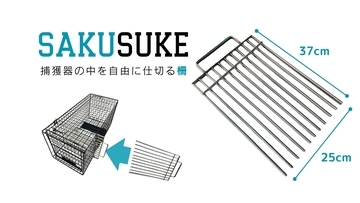 その一瞬を『人も猫も』もっと安心に！世界で一番猫にやさしい捕獲器「TORASUKE(トラスケ)」用周辺ツール「SAKUSUKE(サクスケ)」と「KANSUKE(カンスケ)」、2026年1月12日(月・祝)発売開始！