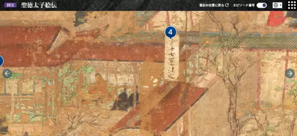 「国宝「聖徳太子絵伝」のインタラクティブコンテンツがウェブ版として公開開始― いつでも・どこからでも・4か国語で鑑賞が可能に！ ―」の画像