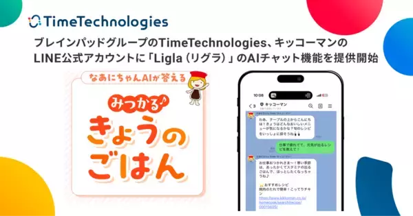 ［株式会社TimeTechnologies発表］ブレインパッドグループのTimeTechnologies、キッコーマンのLINE公式アカウントに「Ligla（リグラ）」のAIチャット機能を提供開始