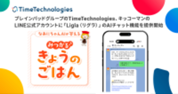 ［株式会社TimeTechnologies発表］ブレインパッドグループのTimeTechnologies、キッコーマンのLINE公式アカウントに「Ligla（リグラ）」のAIチャット機能を提供開始