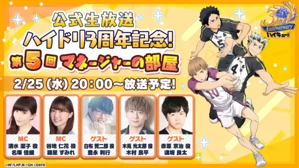 『ハイキュー!! TOUCH THE DREAM』3周年！豪華声優出演の生放送＆記念イベント開催！