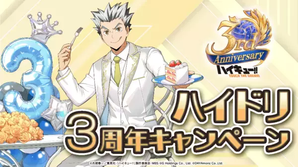 「『ハイキュー!! TOUCH THE DREAM』3周年！豪華声優出演の生放送＆記念イベント開催！」の画像