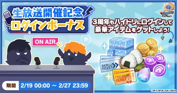 「『ハイキュー!! TOUCH THE DREAM』3周年！豪華声優出演の生放送＆記念イベント開催！」の画像