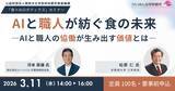 「バウムクーヘンAI職人が会場で実演　「食×AIロボティクス」セミナー3月11日開催」の画像1