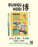 「GWに“文具の楽しさ”を体験できるイベント　第2回「文具HORI博」2026年5月1日～6日に福井で開催！人気メーカー・作家など約17ブランドが集結」の画像1