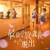 「『最後の放課後からの脱出』の開催を記念した新デザイン全6種が登場！「光ヶ峰学園リアル脱出ゲーム部」のオリジナルブロマイドがローソンプリントとミニストッププリントにて本日4月8日(水)より販売開始」の画像1