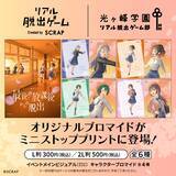 「『最後の放課後からの脱出』の開催を記念した新デザイン全6種が登場！「光ヶ峰学園リアル脱出ゲーム部」のオリジナルブロマイドがローソンプリントとミニストッププリントにて本日4月8日(水)より販売開始」の画像2