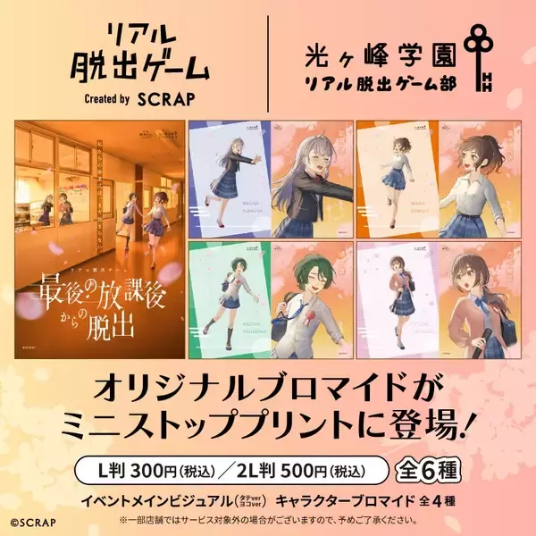「『最後の放課後からの脱出』の開催を記念した新デザイン全6種が登場！「光ヶ峰学園リアル脱出ゲーム部」のオリジナルブロマイドがローソンプリントとミニストッププリントにて本日4月8日(水)より販売開始」の画像