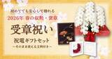 「【2026年版】迷ったらこれで安心。叙勲・褒章のお祝いマナーと祝電メッセージ＆ギフトの選び方ガイド」の画像1