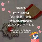 「【2026年版】迷ったらこれで安心。叙勲・褒章のお祝いマナーと祝電メッセージ＆ギフトの選び方ガイド」の画像3