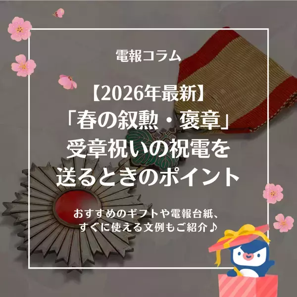 「【2026年版】迷ったらこれで安心。叙勲・褒章のお祝いマナーと祝電メッセージ＆ギフトの選び方ガイド」の画像