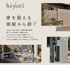 株式会社トーシンコーポレーション　エクステリアの新アイテムhiyoriシリーズの販売を7/22スタート