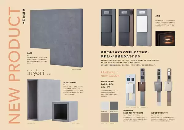 「株式会社トーシンコーポレーション　エクステリアの新アイテムhiyoriシリーズの販売を7/22スタート」の画像