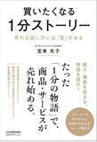 「宝来光子 著『買いたくなる1分ストーリー』日本実業出版社から発売　商品・サービスの魅力を“1分の物語”に変える実践書」の画像1