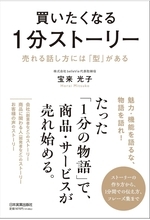 宝来光子 著『買いたくなる1分ストーリー』日本実業出版社から発売　商品・サービスの魅力を“1分の物語”に変える実践書
