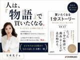 「宝来光子 著『買いたくなる1分ストーリー』日本実業出版社から発売　商品・サービスの魅力を“1分の物語”に変える実践書」の画像2