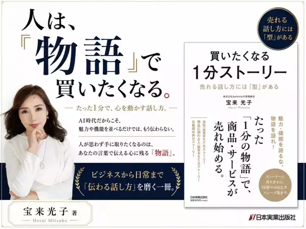 「宝来光子 著『買いたくなる1分ストーリー』日本実業出版社から発売　商品・サービスの魅力を“1分の物語”に変える実践書」の画像