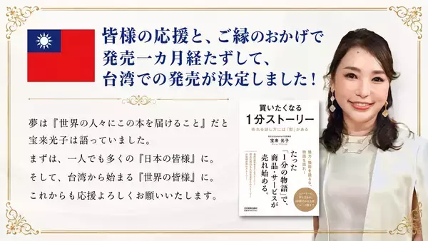 「宝来光子 著『買いたくなる1分ストーリー』日本実業出版社から発売　商品・サービスの魅力を“1分の物語”に変える実践書」の画像