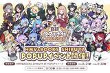 「2026年8月21日(金)より、キャラクター『自認シマエナガ』×VTuber20名のコラボPOP UP SHOPがHMV&BOOKS SHIBUYA 6F POPUPスペースで開催決定！！」の画像1