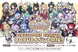 2026年8月21日(金)より、キャラクター『自認シマエナガ』×VTuber20名のコラボPOP UP SHOPがHMV&BOOKS SHIBUYA 6F POPUPスペースで開催決定！！