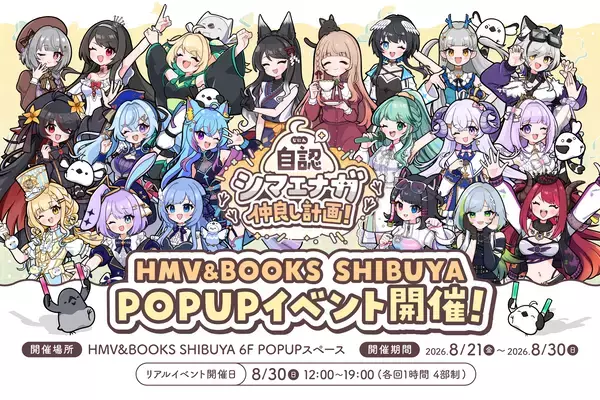 2026年8月21日(金)より、キャラクター『自認シマエナガ』×VTuber20名のコラボPOP UP SHOPがHMV&BOOKS SHIBUYA 6F POPUPスペースで開催決定！！