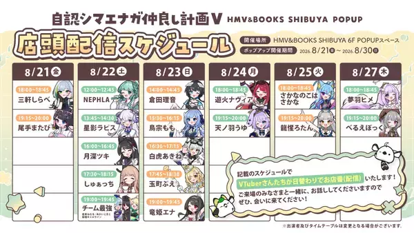「2026年8月21日(金)より、キャラクター『自認シマエナガ』×VTuber20名のコラボPOP UP SHOPがHMV&BOOKS SHIBUYA 6F POPUPスペースで開催決定！！」の画像
