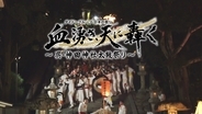 広島・呉で400年以上受け継がれてきた祭りに密着