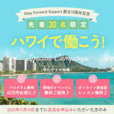 「ハワイで働きたい方に朗報！15周年スペシャルキャンペーンの追加開催決定！」の画像1